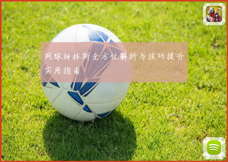 网球柯林斯全方位解析与技巧提升实用指南