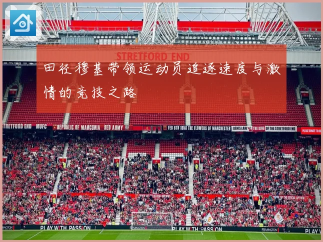 田径穆基带领运动员追逐速度与激情的竞技之路