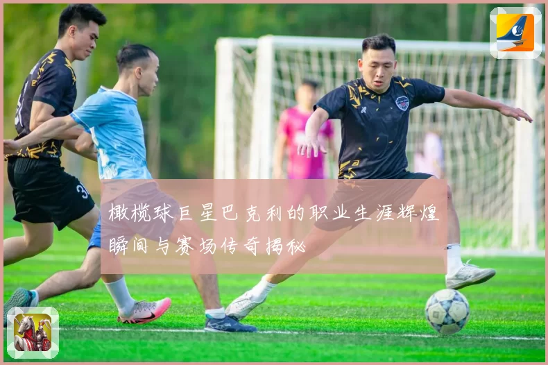 橄榄球巨星巴克利的职业生涯辉煌瞬间与赛场传奇揭秘