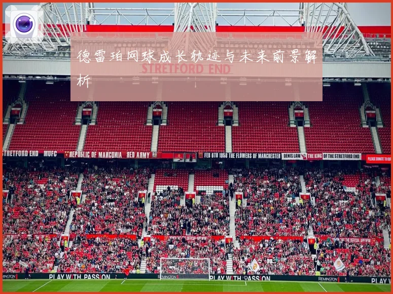 德雷珀网球成长轨迹与未来前景解析