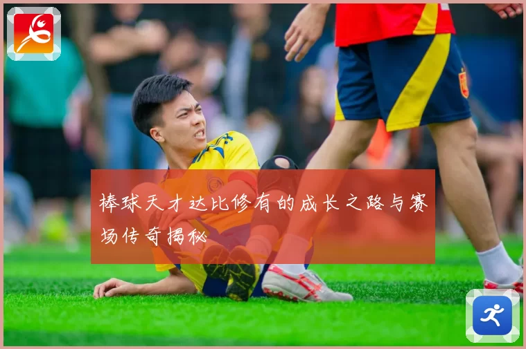 棒球天才达比修有的成长之路与赛场传奇揭秘