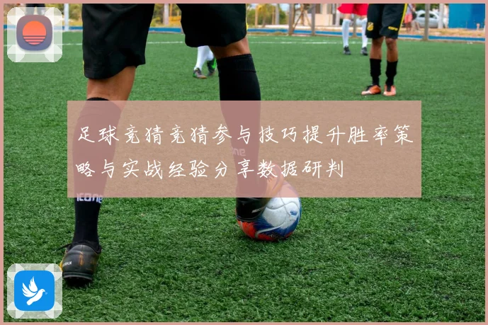 足球竞猜竞猜参与技巧提升胜率策略与实战经验分享数据研判