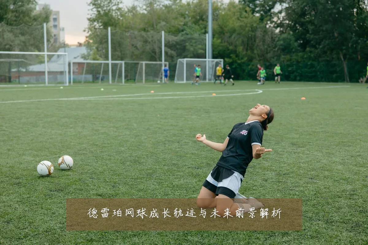 德雷珀网球成长轨迹与未来前景解析