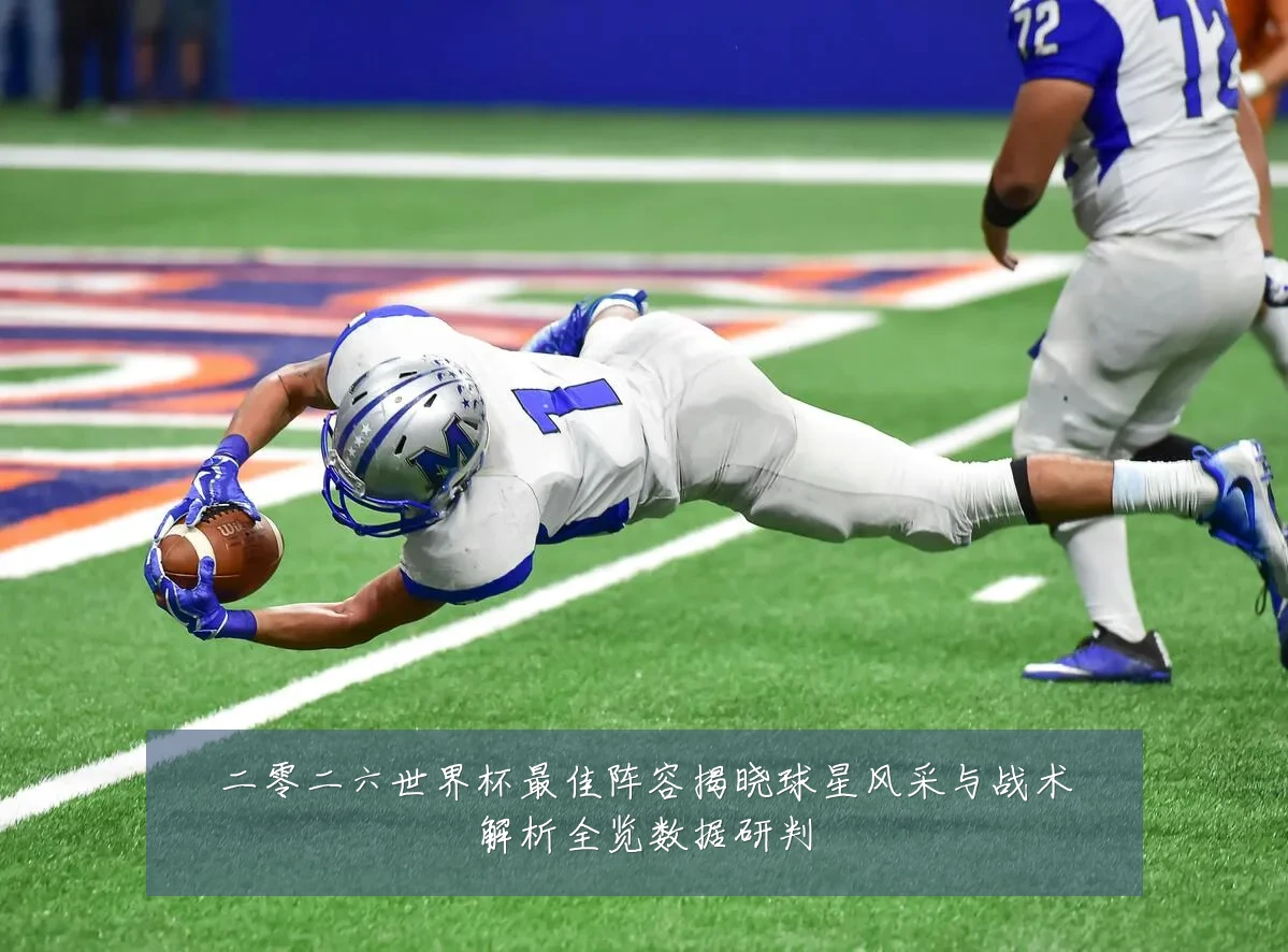 二零二六世界杯最佳阵容揭晓球星风采与战术解析全览数据研判