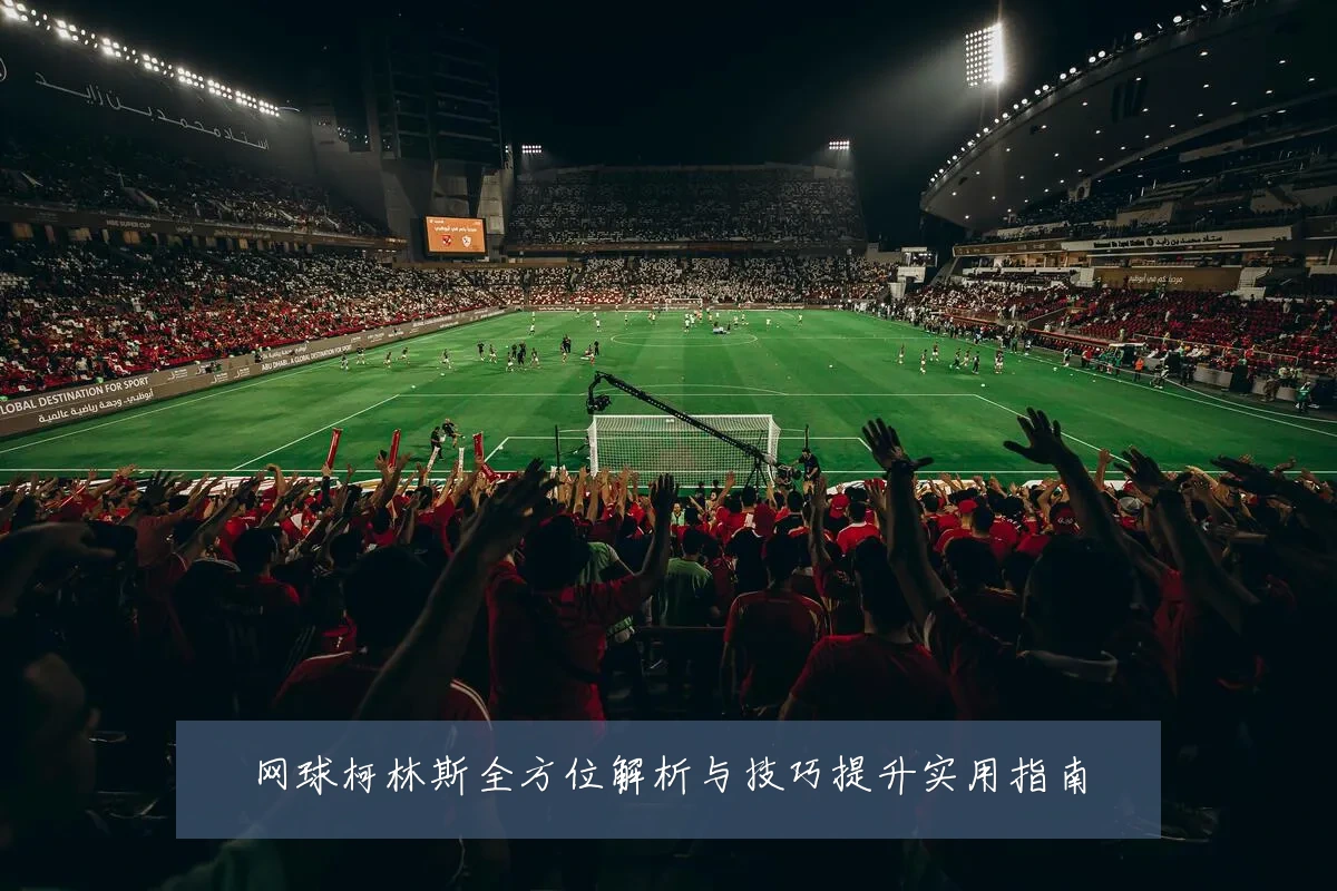 网球柯林斯全方位解析与技巧提升实用指南