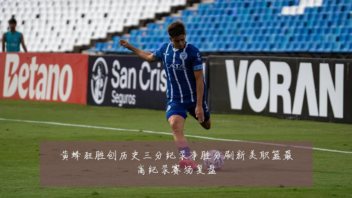 黄蜂狂胜创历史三分纪录净胜分刷新美职篮最高纪录赛场复盘