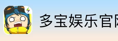 多宝娱乐